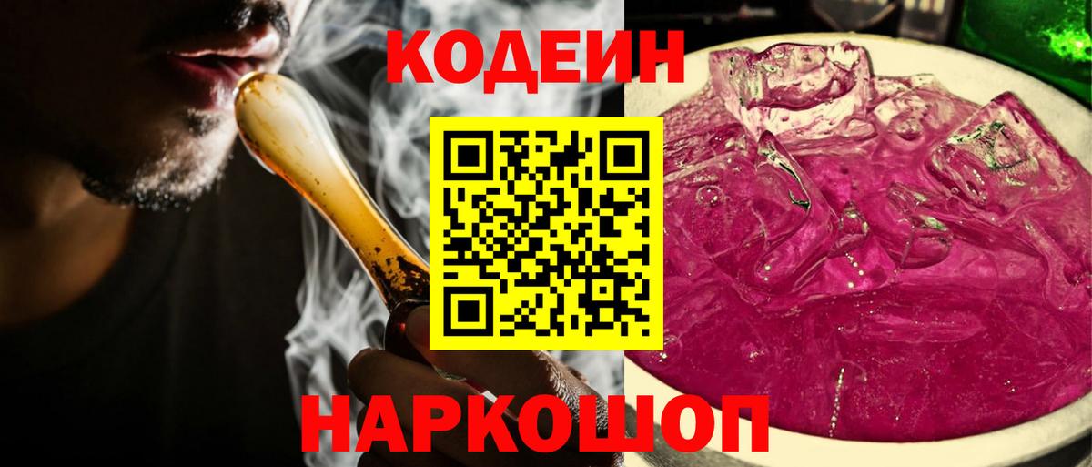 Codein напиток Lean (лин) Севастополь