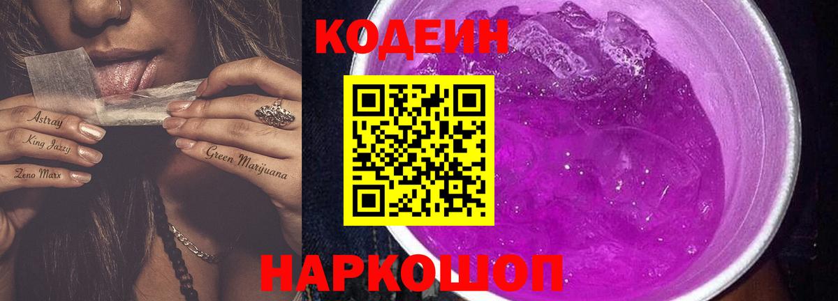 Кодеин напиток Lean (лин)  Вход с VPN  Севастополь  Кодеин Purple Drank 