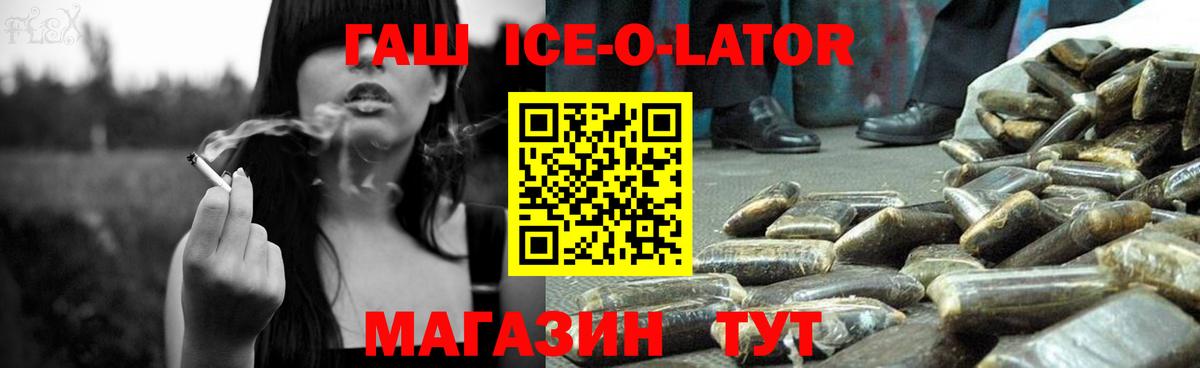 ГАШ Ice-O-Lator  магазин  наркотиков  ГАШ гарик  Севастополь  Вход с VPN  ГАШ 